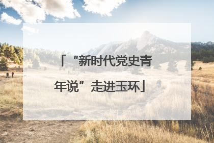 “新时代党史青年说”走进玉环