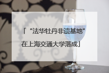 “法华牡丹非遗基地”在上海交通大学落成