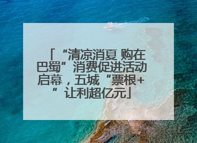 “清凉消夏 购在巴蜀”消费促进活动启幕，五城“票根+”让利超亿元