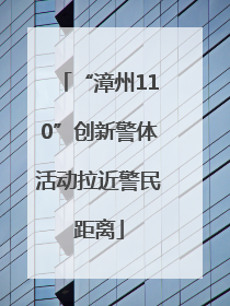 “漳州110”创新警体活动拉近警民距离