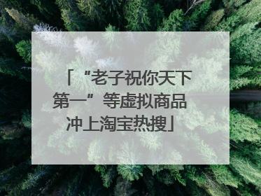 “老子祝你天下第一”等虚拟商品冲上淘宝热搜