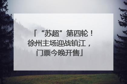 “苏超”第四轮！徐州主场迎战镇江，门票今晚开售