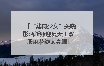 “薄荷少女”关晓彤晒新照迎夏天！双股麻花辫太亮眼