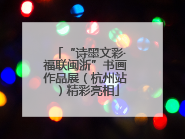 “诗墨文彩·福联闽浙”书画作品展（杭州站）精彩亮相