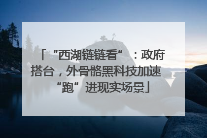“西湖链链看”：政府搭台，外骨骼黑科技加速“跑”进现实场景