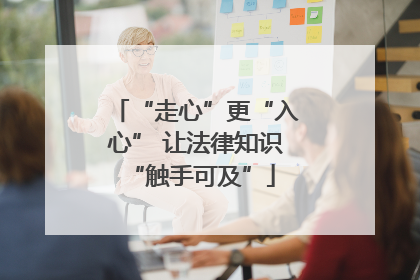 “走心”更“入心” 让法律知识 “触手可及”