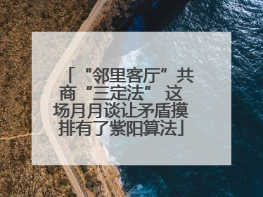 “邻里客厅”共商“三定法” 这场月月谈让矛盾摸排有了紫阳算法