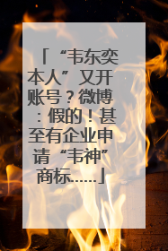“韦东奕本人”又开账号？微博：假的！甚至有企业申请“韦神”商标……