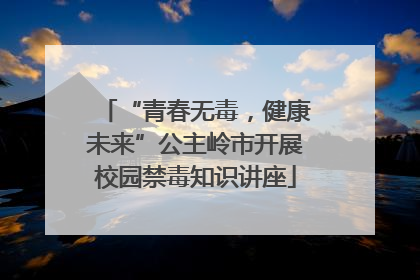“青春无毒，健康未来”公主岭市开展校园禁毒知识讲座