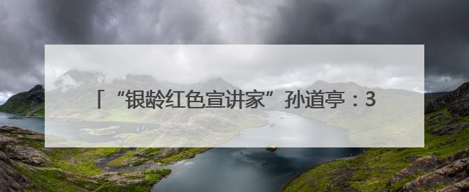 “银龄红色宣讲家”孙道亭：30年深耕运河支队文化 三千场宣讲点亮20万受众红色记忆