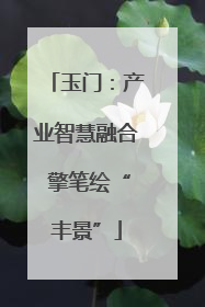 玉门：产业智慧融合 擎笔绘“丰景”