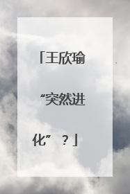王欣瑜“突然进化”？