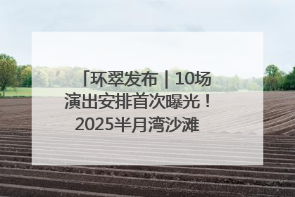 环翠发布｜10场演出安排首次曝光！2025半月湾沙滩音乐节即将举办