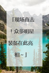 现场直击！众多明星装备在此亮相～