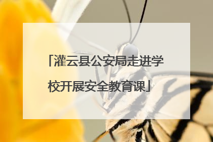 灌云县公安局走进学校开展安全教育课