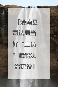 灌南县司法局当好“三员”赋能法治建设