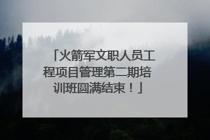 火箭军文职人员工程项目管理第二期培训班圆满结束！