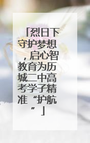 烈日下守护梦想，启心智教育为历城二中高考学子精准“护航”