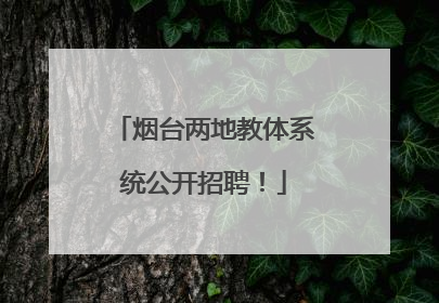 烟台两地教体系统公开招聘！