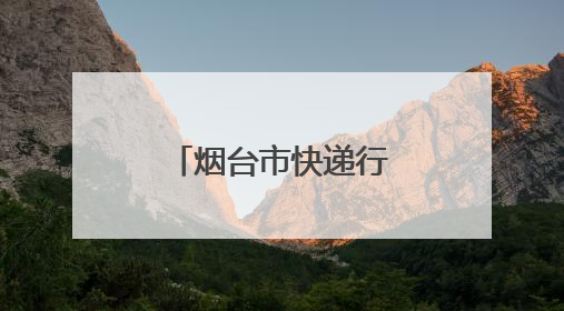 烟台市快递行业党委联合多家企业开展福利院儿童关爱行动