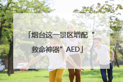 烟台这一景区增配“救命神器”AED