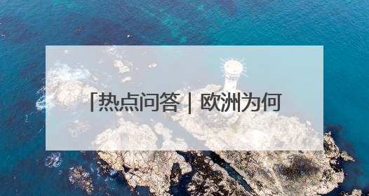 热点问答｜欧洲为何加大对以色列施压