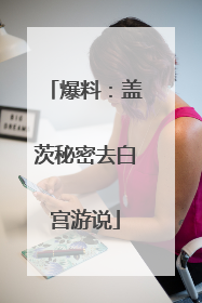 爆料：盖茨秘密去白宫游说