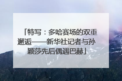特写：多哈赛场的双重邂逅——新华社记者与孙颖莎先后偶遇巴赫