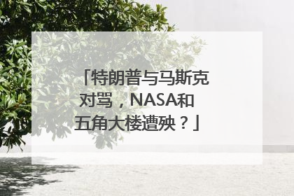 特朗普与马斯克对骂，NASA和五角大楼遭殃？