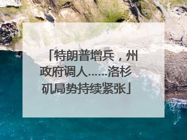 特朗普增兵，州政府调人……洛杉矶局势持续紧张