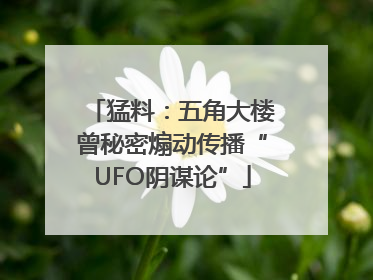 猛料：五角大楼曾秘密煽动传播“UFO阴谋论”