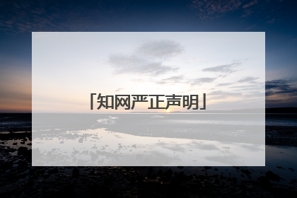 知网严正声明
