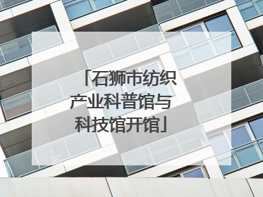 石狮市纺织产业科普馆与科技馆开馆