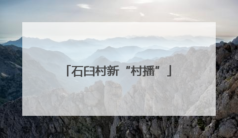 石臼村新“村播”