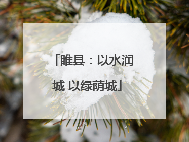 睢县：以水润城 以绿荫城