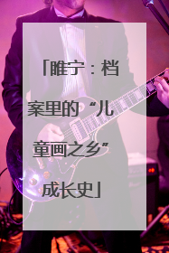 睢宁：档案里的“儿童画之乡”成长史