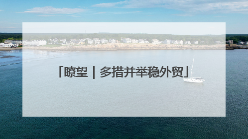 瞭望｜多措并举稳外贸