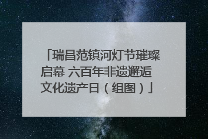 瑞昌范镇河灯节璀璨启幕 六百年非遗邂逅文化遗产日（组图）