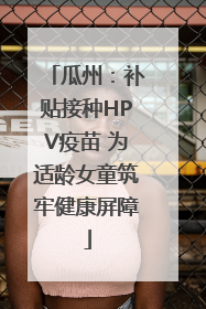 瓜州：补贴接种HPV疫苗 为适龄女童筑牢健康屏障