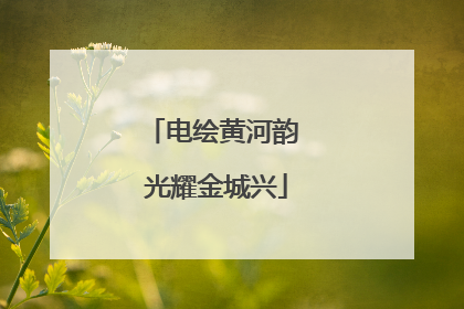 电绘黄河韵 光耀金城兴