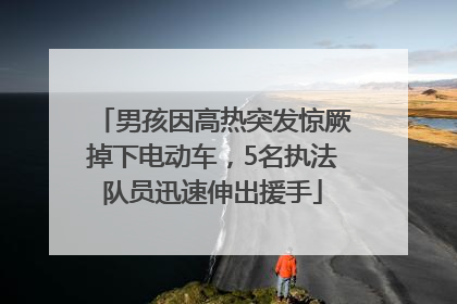 男孩因高热突发惊厥掉下电动车，5名执法队员迅速伸出援手