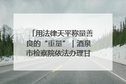 用法律天平称量善良的“重量”｜酒泉市检察院依法办理甘肃首例社区矫正对象见义勇为减刑案