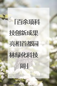 百余项科技创新成果亮相首都园林绿化科技周