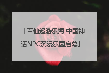百仙巡游乐海 中国神话NPC沉浸乐园启幕