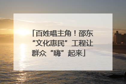 百姓唱主角！邵东“文化惠民”工程让群众“嗨”起来