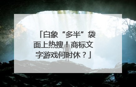 白象“多半”袋面上热搜！商标文字游戏何时休？