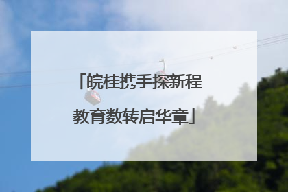 皖桂携手探新程 教育数转启华章