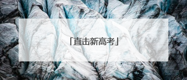 直击新高考