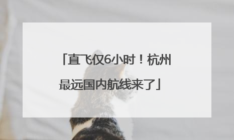 直飞仅6小时！杭州最远国内航线来了