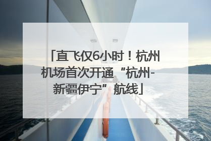 直飞仅6小时！杭州机场首次开通“杭州-新疆伊宁”航线